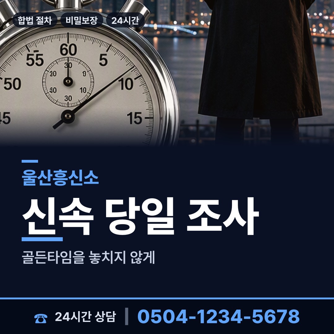 울산 농소1동 평판조사 상담 안내