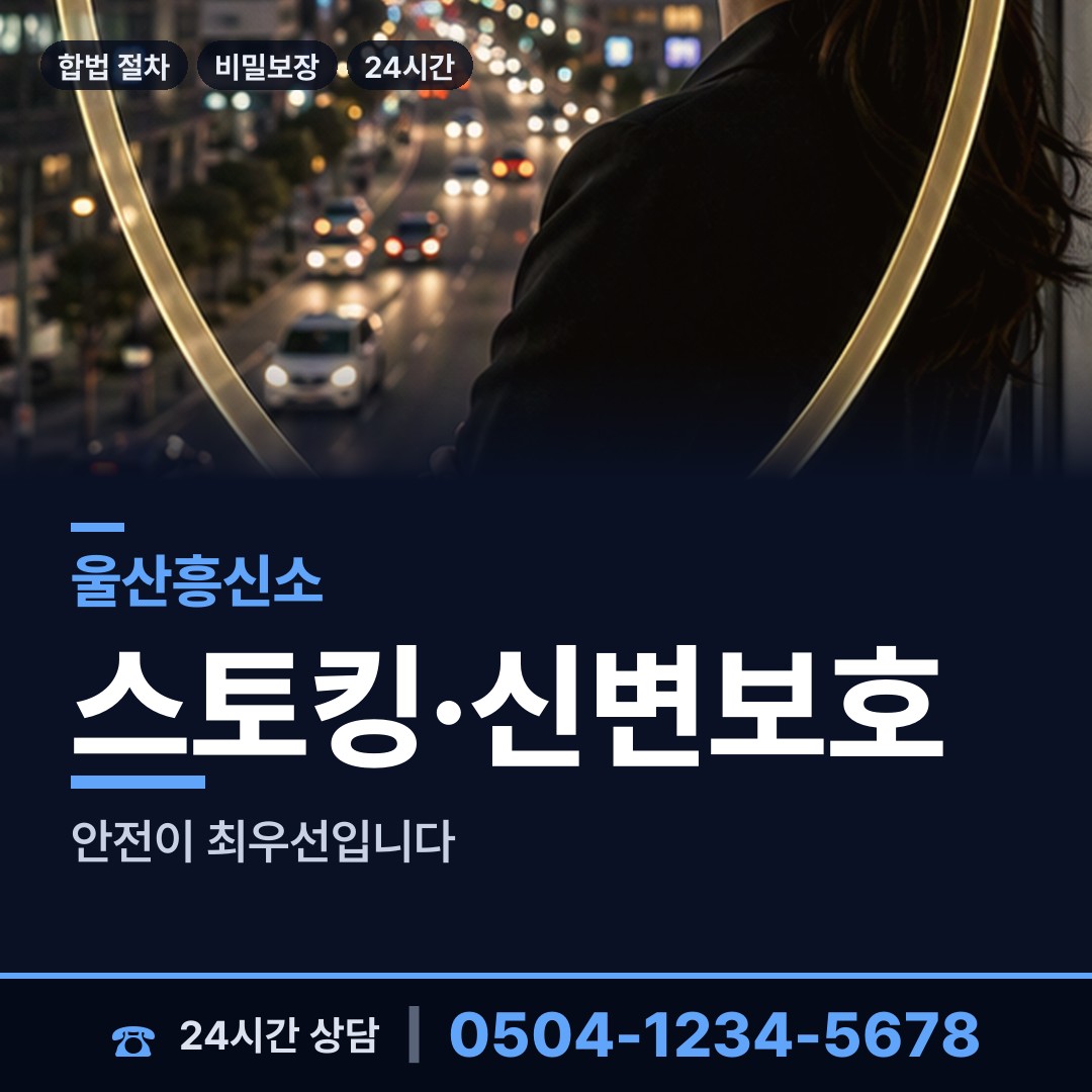 울산 농소1동 흥신소 상담 안내